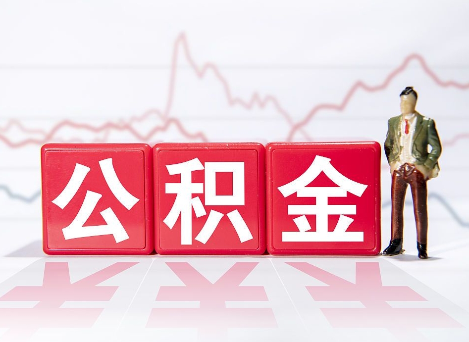 自己出钱让公司多交公积金-分宜公积金代办平台