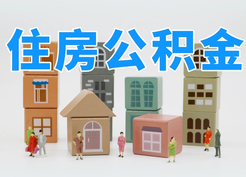 公积金个人需要缴纳多少-分宜公积金代办平台