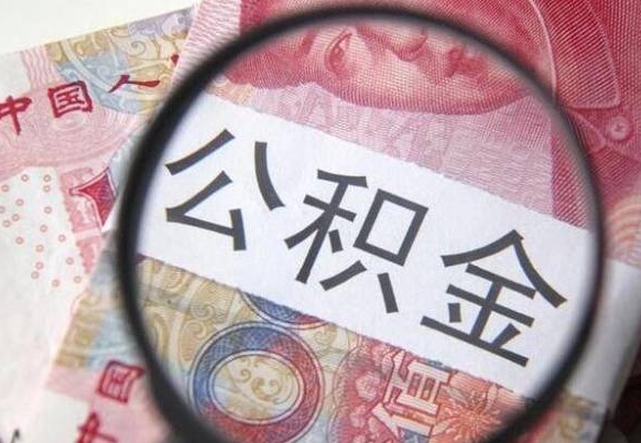 公积金账户出现余额不足-分宜公积金代办服务