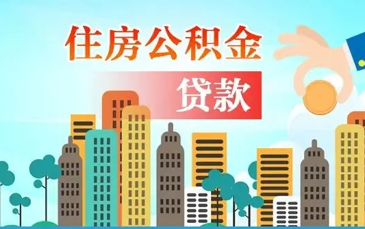 公积金能贷多少款-分宜公积金代办平台